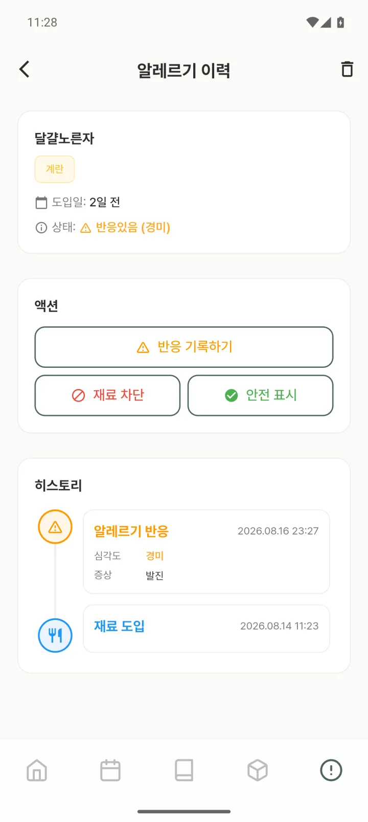 달걀노른자 알레르기 이력 화면. 계란 알레르기 유발 재료 표시와 함께 재료 도입, 경미한 발진 반응 기록이 타임라인으로 표시되어 있다.