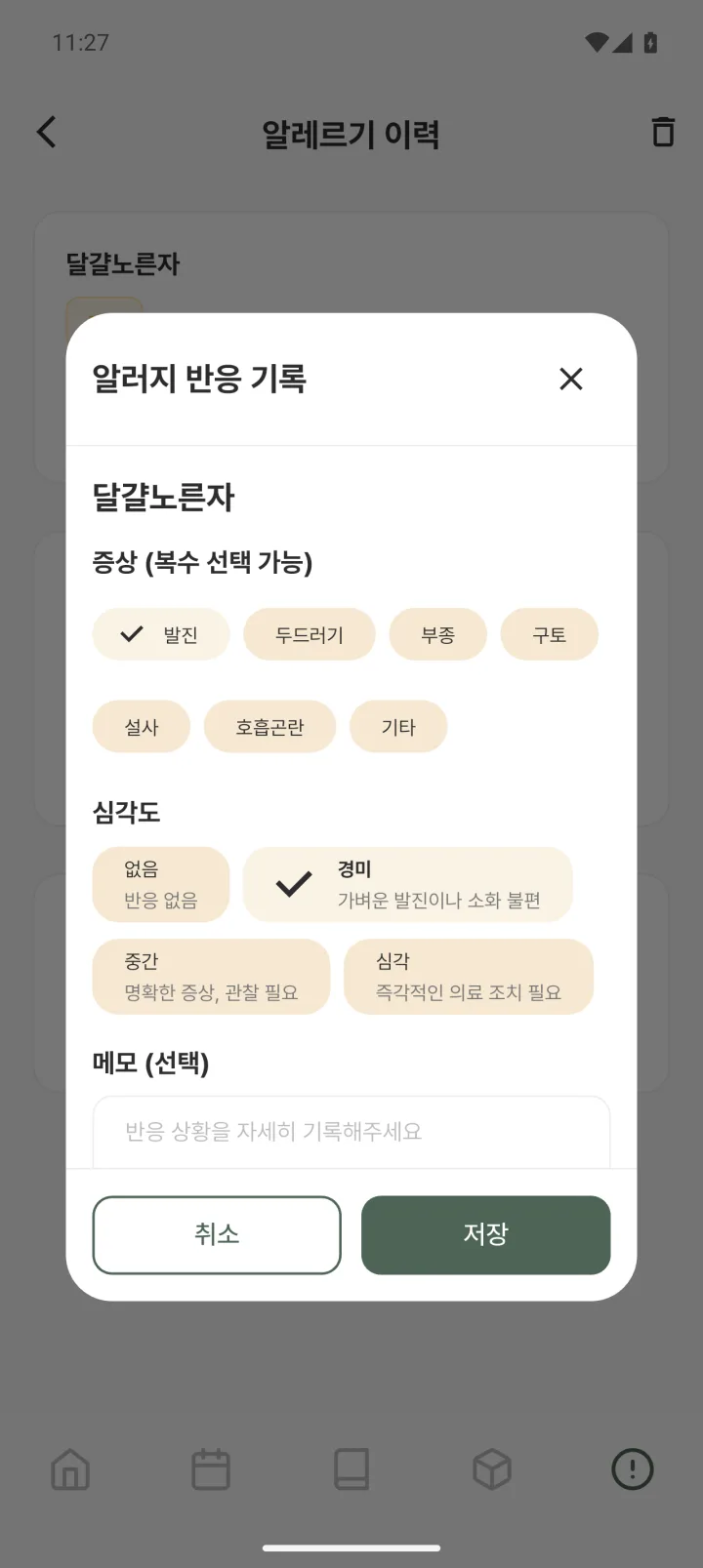 알레르기 반응 기록 화면. 발진, 두드러기, 구토 등 증상을 선택하고 심각도를 경미, 중간, 심각 중에서 고를 수 있다.