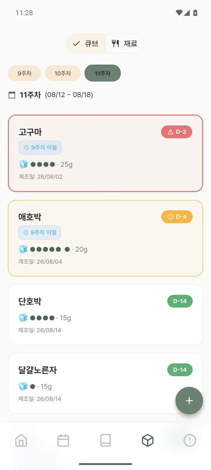 이유식 큐브 재고표 화면. 고구마 큐브는 소비기한 D-2 빨간색 경고, 애호박 큐브는 D-4 주황색 표시가 붙어 있다.