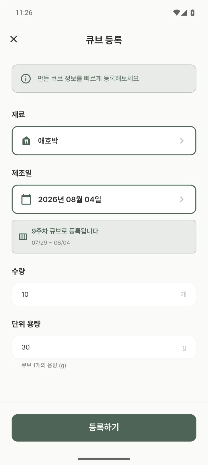 큐브 직접 등록 화면. 재료와 제조일을 선택하면 해당 주차로 자동 분류된다.