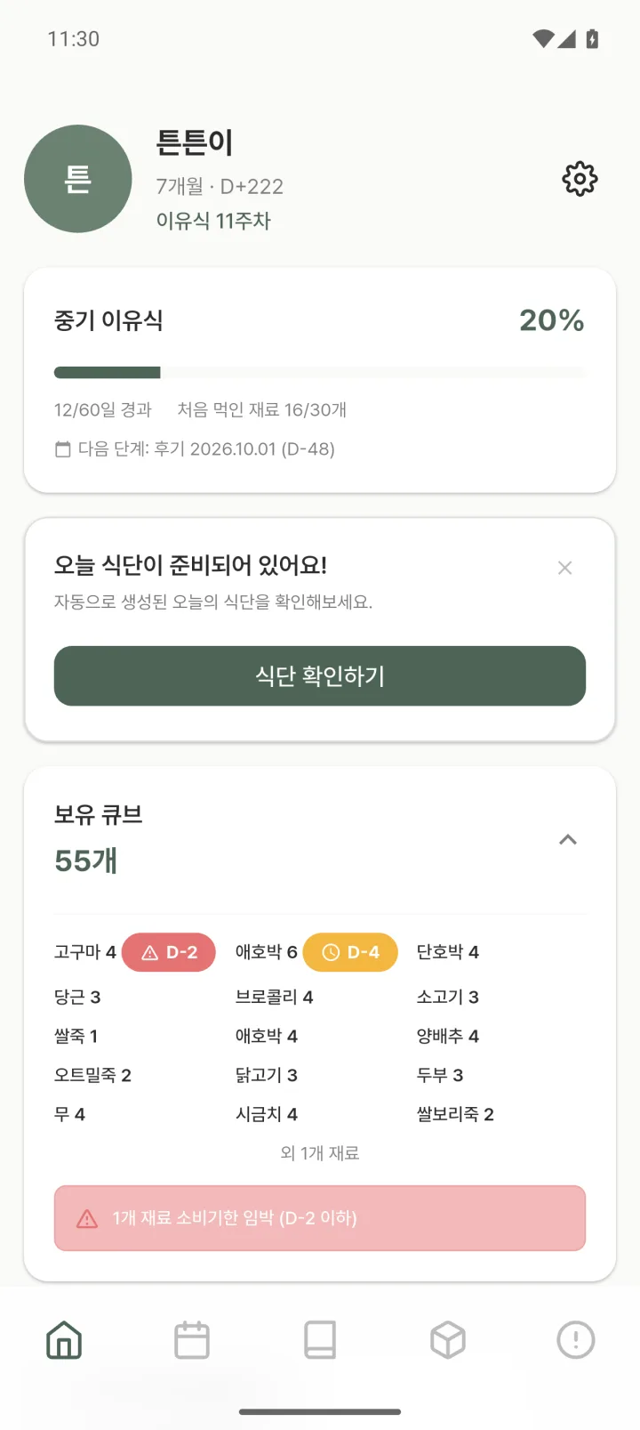 식사 완료 후 홈 화면. 보유 큐브가 55개로 자동 차감되었고 소비기한 임박 재료 경고가 표시되어 있다.