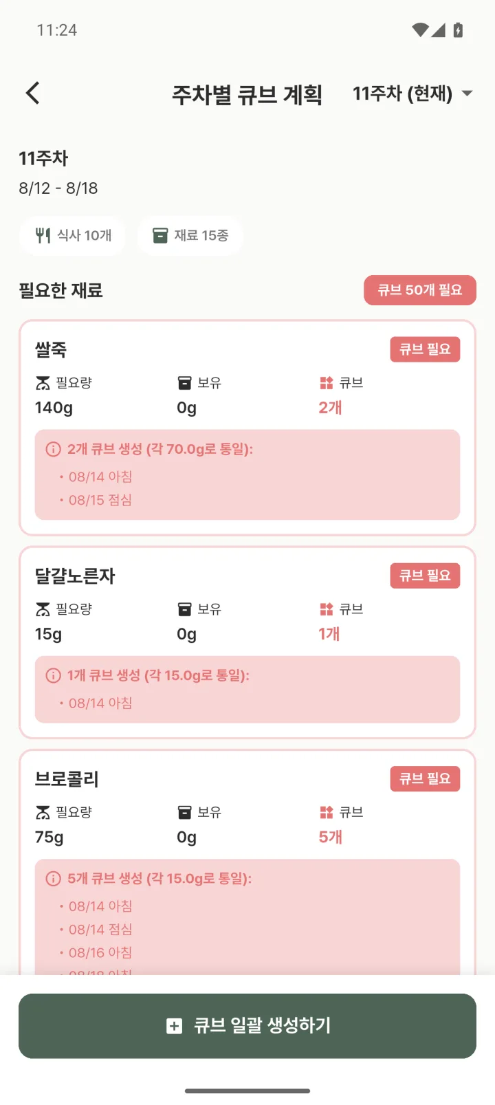 이유식 큐브 재고관리 앱 맘마노트의 주차별 큐브 계획 화면. 재료별 필요량과 보유량, 필요한 큐브 개수가 자동 계산되어 있다.