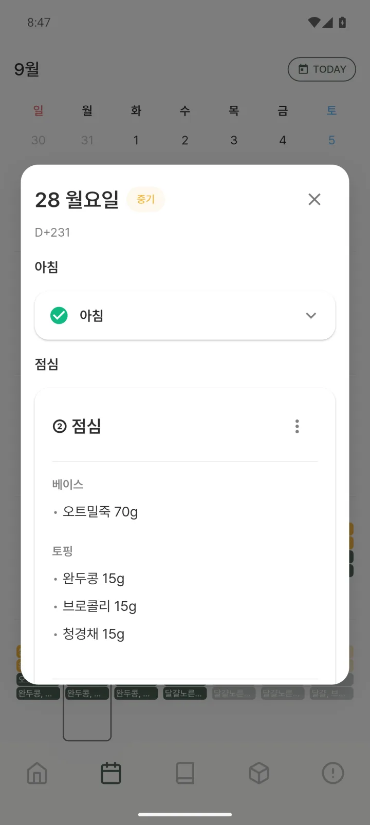 맘마노트 이유식 달력에서 28일을 눌렀을 때 뜨는 날짜 상세 화면. 28 월요일 옆에 중기 배지와 D+231이 보이고, 아침은 완료 체크로 접혀 있으며 점심 카드에 베이스 오트밀죽 70g, 토핑 완두콩·브로콜리·청경채 15g씩이 표시되어 있다.