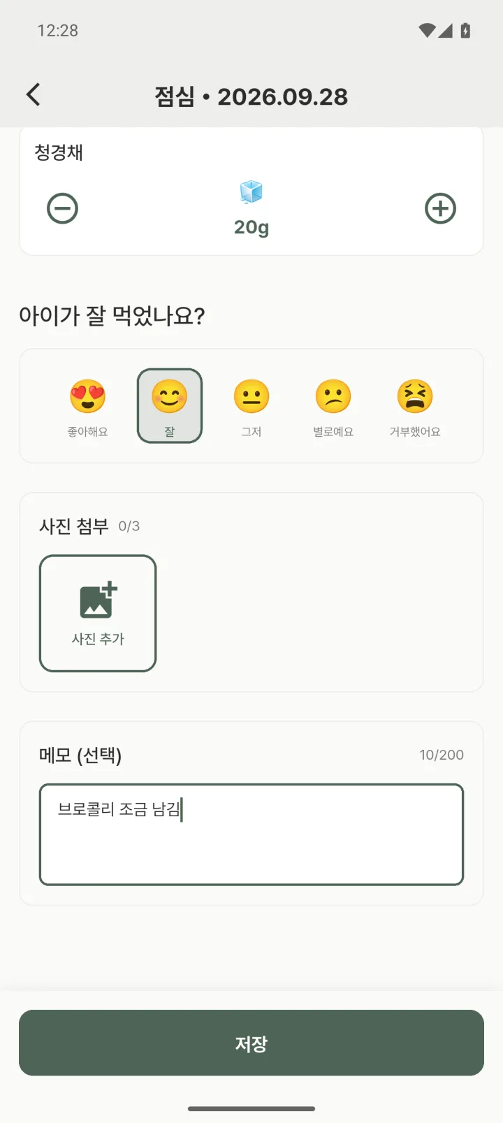 이유식 일지 어플 맘마노트의 끼니 기록 화면. 제목은 점심 2026.09.28이고, 청경채 카드(큐브 1개, 20g) 아래 '아이가 잘 먹었나요?'에서 좋아해요·잘·그저·별로예요·거부했어요 가운데 '잘'이 선택되어 있다. 사진 첨부는 0/3, 메모에는 '브로콜리 조금 남김'이 입력되어 있고 맨 아래에 저장 버튼이 있다.