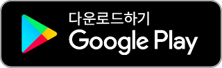 Google Play에서 다운로드